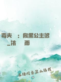 毒夫難馴：腹黑公主很囂張