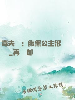 毒夫難馴：腹黑公主很囂張