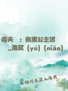 毒夫難馴：腹黑公主很囂張