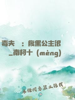 毒夫難馴：腹黑公主很囂張