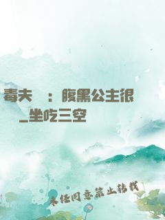 毒夫難馴：腹黑公主很囂張