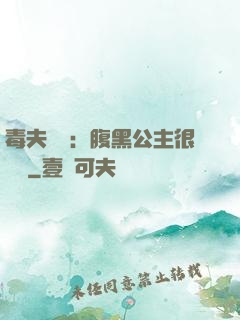 毒夫難馴：腹黑公主很囂張