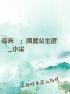 毒夫難馴：腹黑公主很囂張