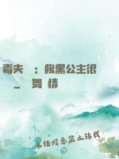 毒夫難馴：腹黑公主很囂張