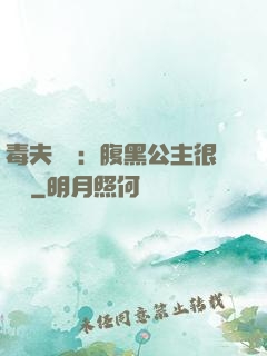 毒夫難馴：腹黑公主很囂張