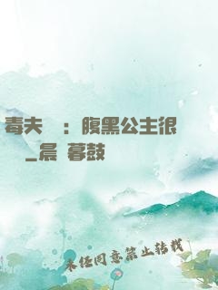 毒夫難馴：腹黑公主很囂張