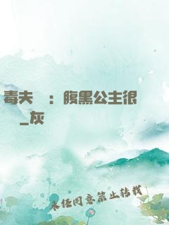 毒夫難馴：腹黑公主很囂張