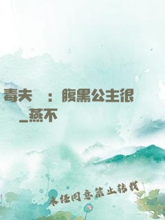 毒夫難馴：腹黑公主很囂張