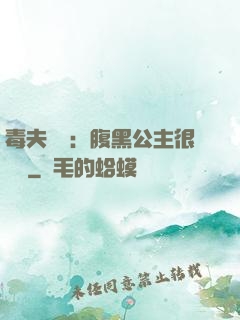 毒夫難馴：腹黑公主很囂張