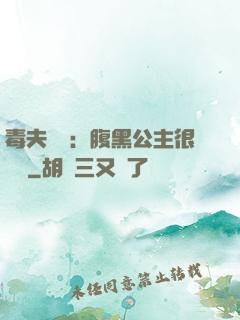 毒夫難馴：腹黑公主很囂張