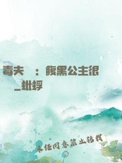 毒夫難馴：腹黑公主很囂張