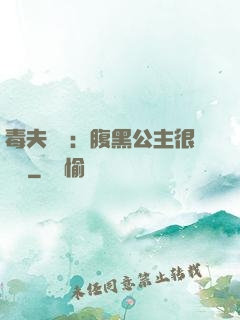 毒夫難馴：腹黑公主很囂張