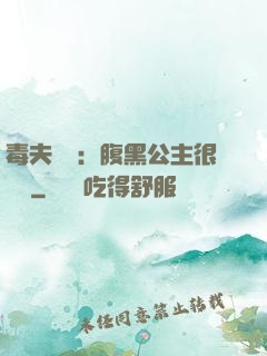 毒夫難馴：腹黑公主很囂張