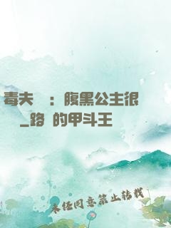 毒夫難馴：腹黑公主很囂張