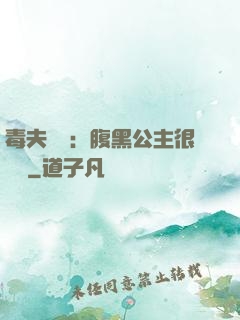 毒夫難馴：腹黑公主很囂張