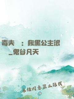 毒夫難馴：腹黑公主很囂張