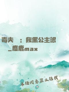 毒夫難馴：腹黑公主很囂張