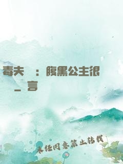 毒夫難馴：腹黑公主很囂張