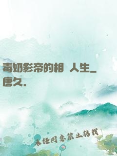 毒奶影帝的相親人生