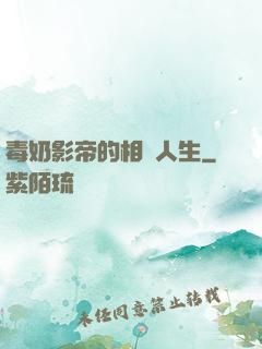 毒奶影帝的相親人生