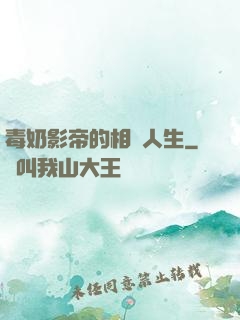 毒奶影帝的相親人生