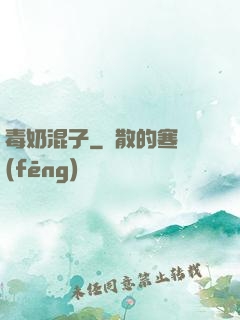 毒奶混子