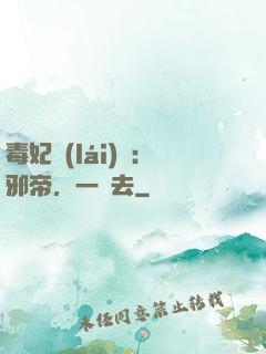 毒妃來(lái)襲：邪帝，一邊去