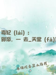 毒妃來(lái)襲：邪帝，一邊去