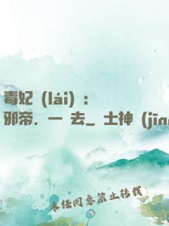 毒妃來(lái)襲：邪帝，一邊去
