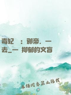 毒妃來襲：邪帝，一邊去