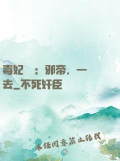 毒妃來襲：邪帝，一邊去