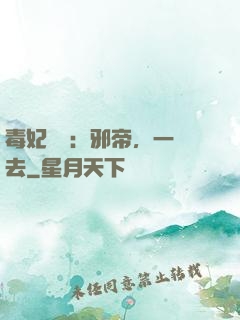 毒妃來襲：邪帝，一邊去