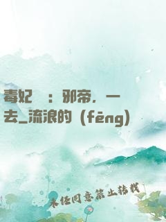 毒妃來襲：邪帝，一邊去
