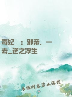 毒妃來襲：邪帝，一邊去