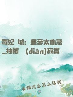 毒妃傾城：皇帝太心急