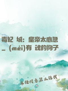 毒妃傾城：皇帝太心急