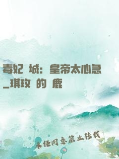 毒妃傾城：皇帝太心急
