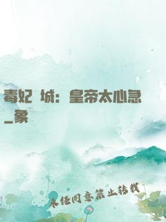 毒妃傾城：皇帝太心急