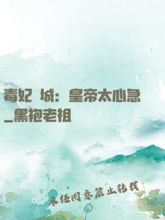 毒妃傾城：皇帝太心急
