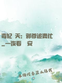 毒妃弒天：邪尊追妻忙