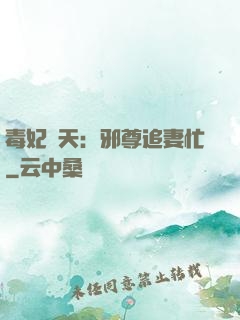 毒妃弒天：邪尊追妻忙