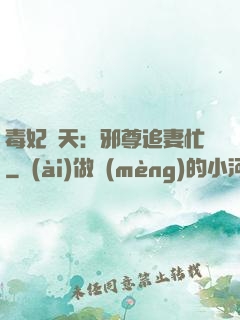 毒妃弒天：邪尊追妻忙
