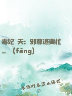 毒妃弒天：邪尊追妻忙