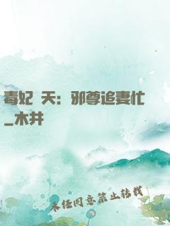 毒妃弒天：邪尊追妻忙