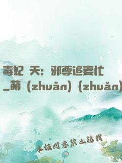 毒妃弒天：邪尊追妻忙