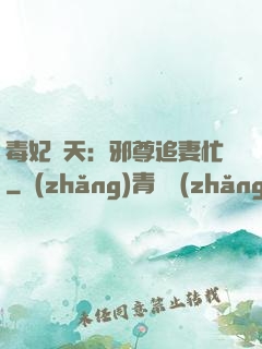 毒妃弒天：邪尊追妻忙