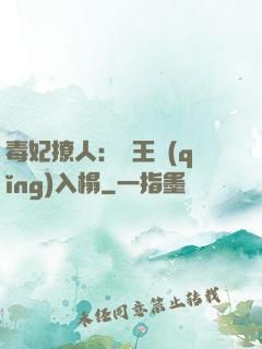 毒妃撩人：殘王請(qǐng)入榻