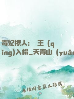 毒妃撩人：殘王請(qǐng)入榻