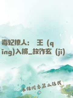 毒妃撩人：殘王請(qǐng)入榻