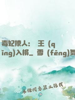 毒妃撩人：殘王請(qǐng)入榻